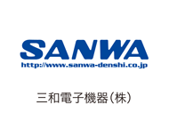 三和電子機器（株）